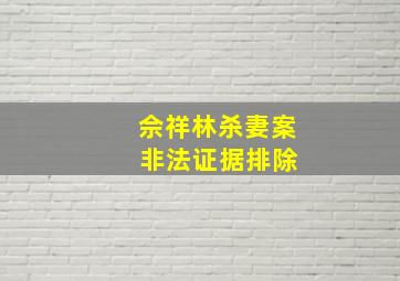 佘祥林杀妻案 非法证据排除